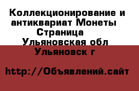 Коллекционирование и антиквариат Монеты - Страница 3 . Ульяновская обл.,Ульяновск г.